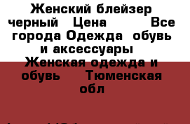 Женский блейзер черный › Цена ­ 700 - Все города Одежда, обувь и аксессуары » Женская одежда и обувь   . Тюменская обл.